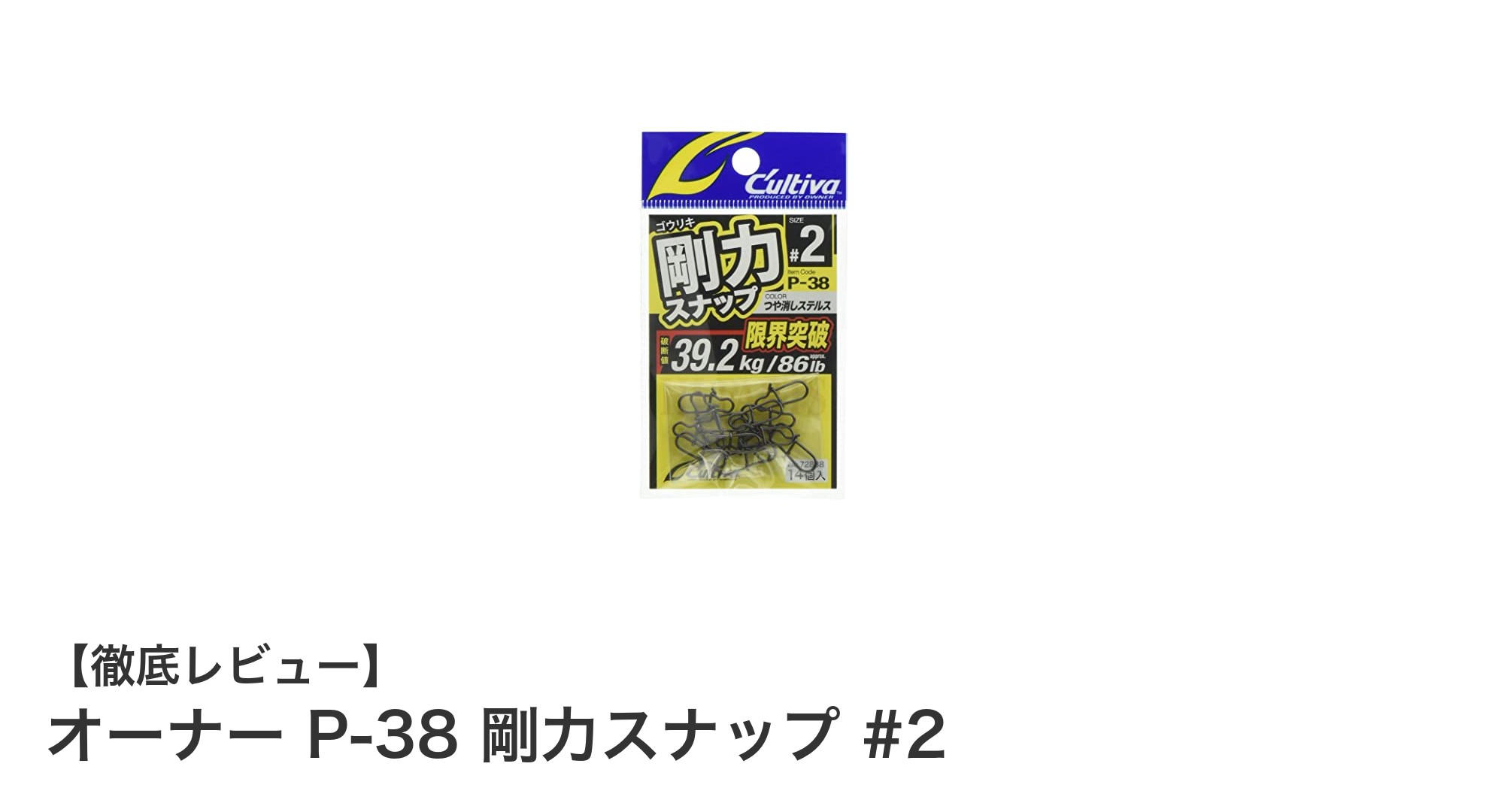 オーナー P-38 剛力スナップ #2：耐荷重29.6kgの高強度スナップで安心のフィッシング体験