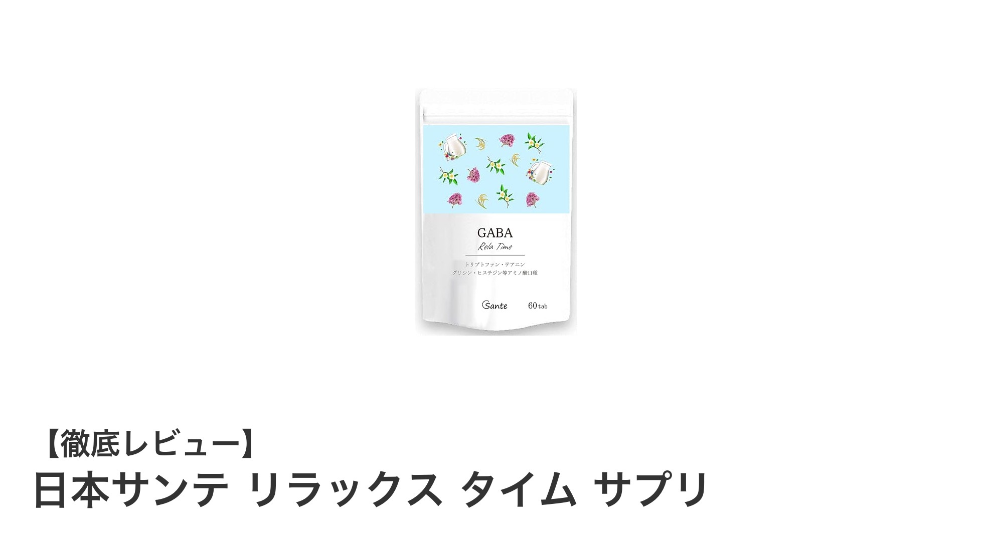 毎日の安らぎを支える日本製サプリ『日本サンテ リラックス タイム サプリ』の魅力とは？