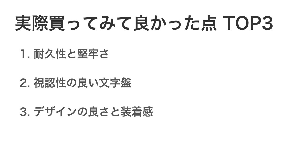 実際買ってみて良かった点TOP3