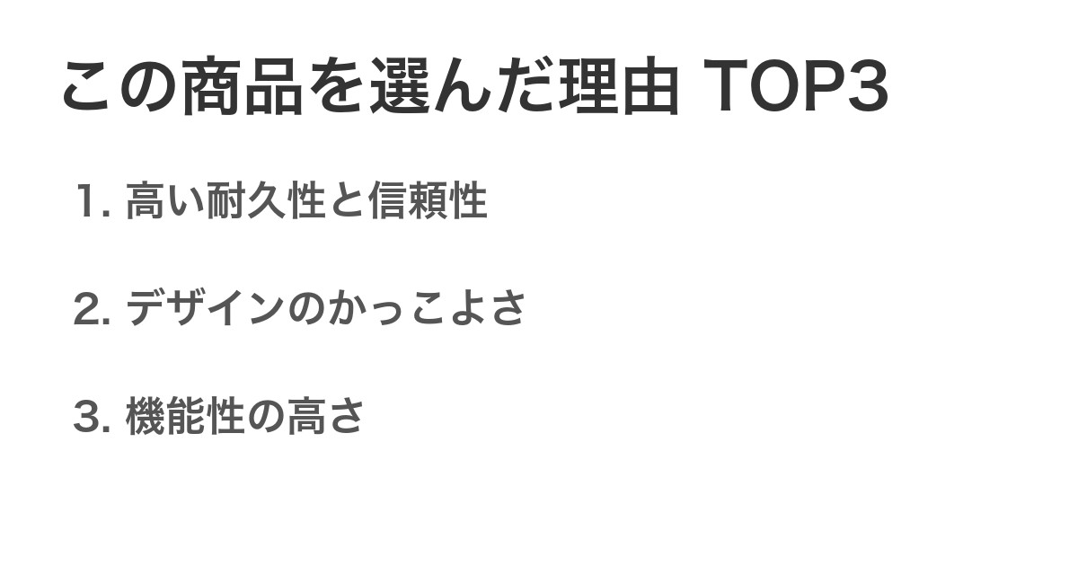この商品を選んだ理由TOP3