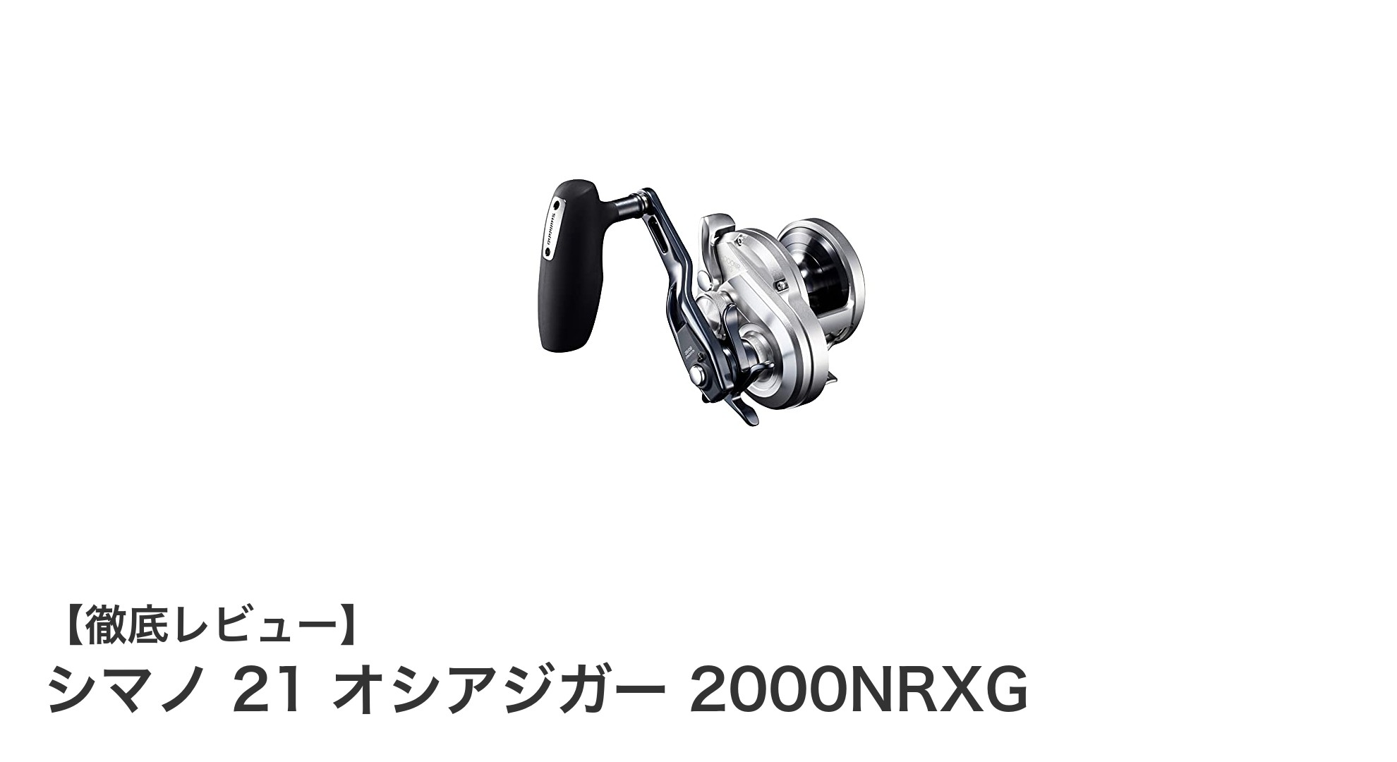 シマノ 21 オシアジガー 2000NRXG：オフショアジギングの最強パートナー