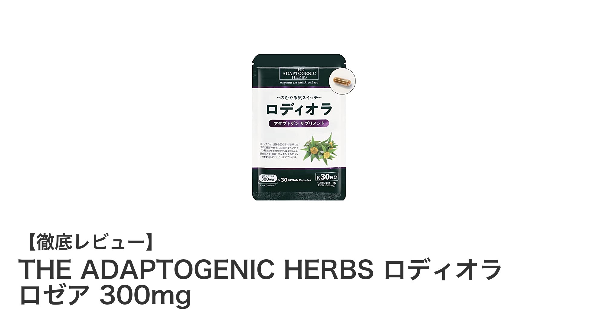 THE ADAPTOGENIC HERBS ロディオラ ロゼア 300mgで毎日のストレス対策を手軽に！