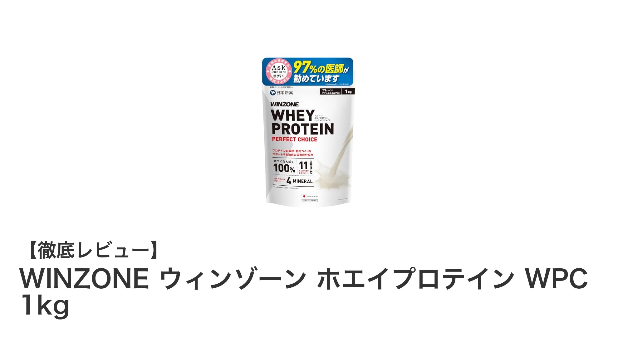 医師推奨の高品質ホエイプロテイン！WINZONE ウィンゾーン WPC 1kgで健康的な毎日をサポート
