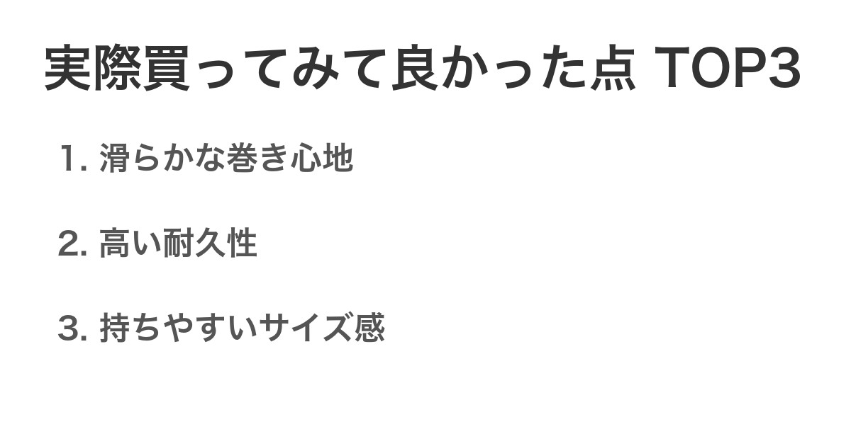 実際買ってみて良かった点TOP3