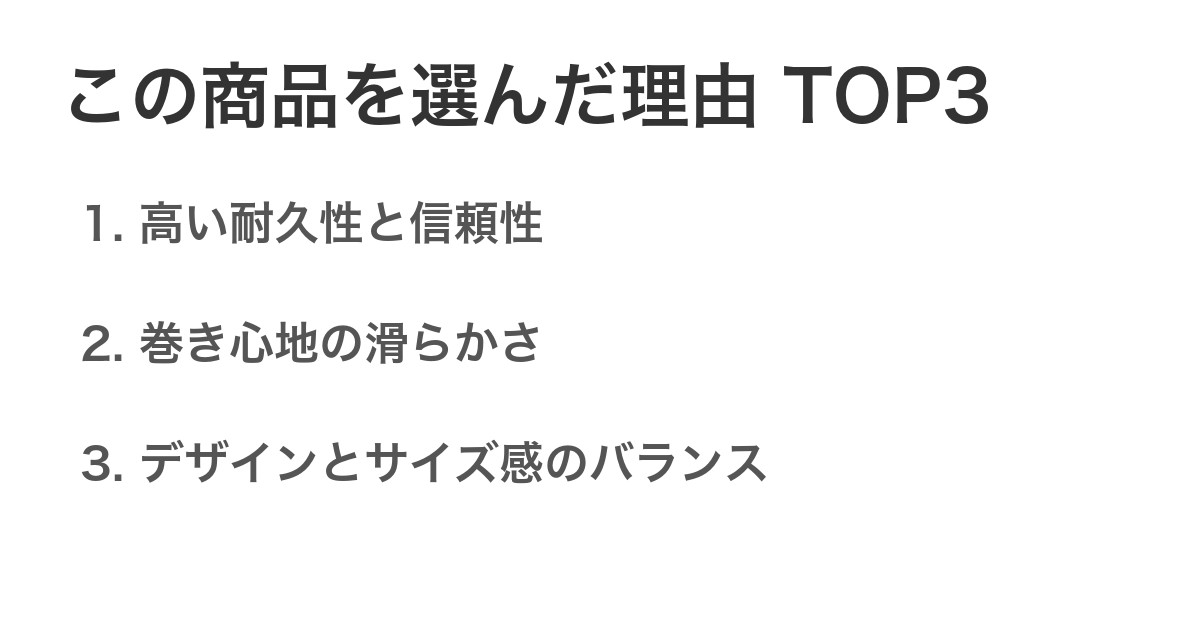 この商品を選んだ理由TOP3