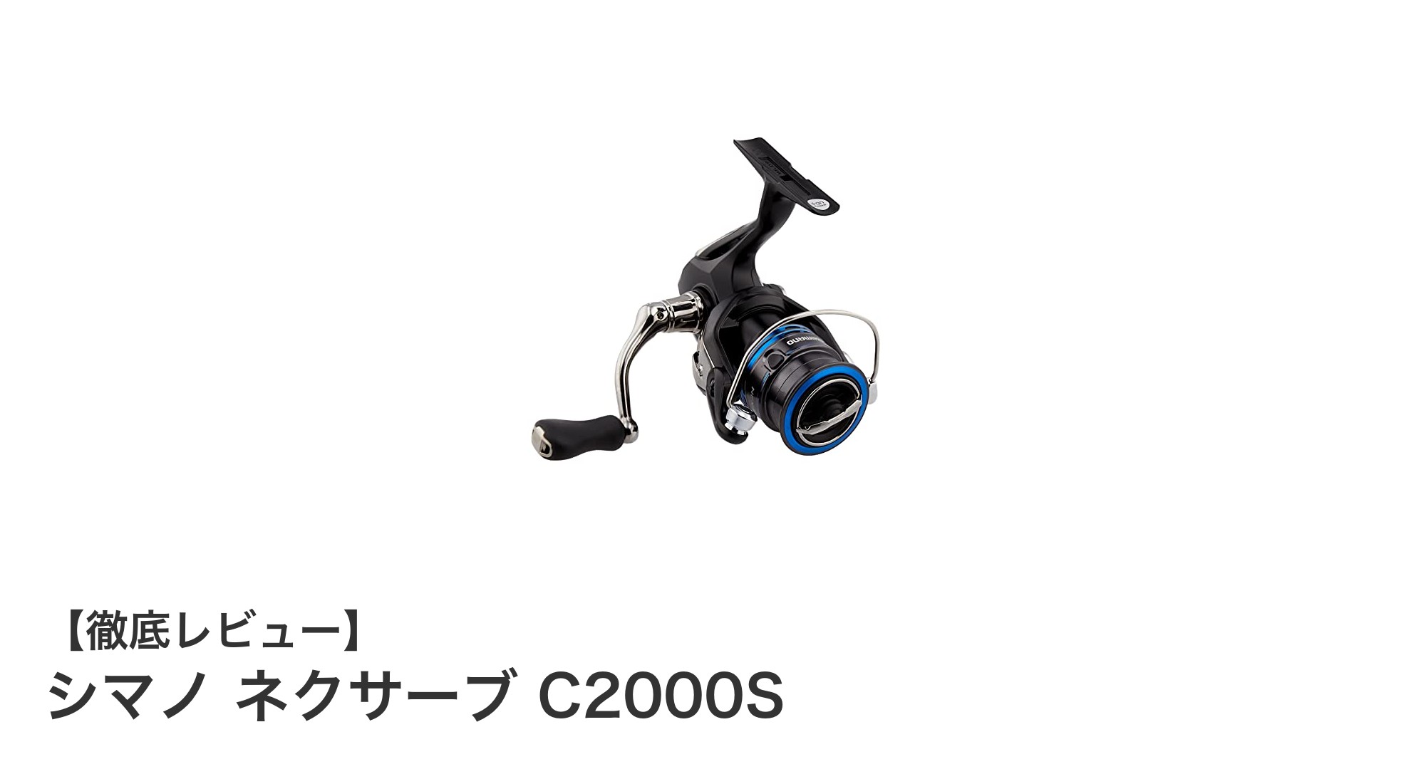 シマノ ネクサーブ C2000S：軽量で使いやすいスピニングリールの新定番