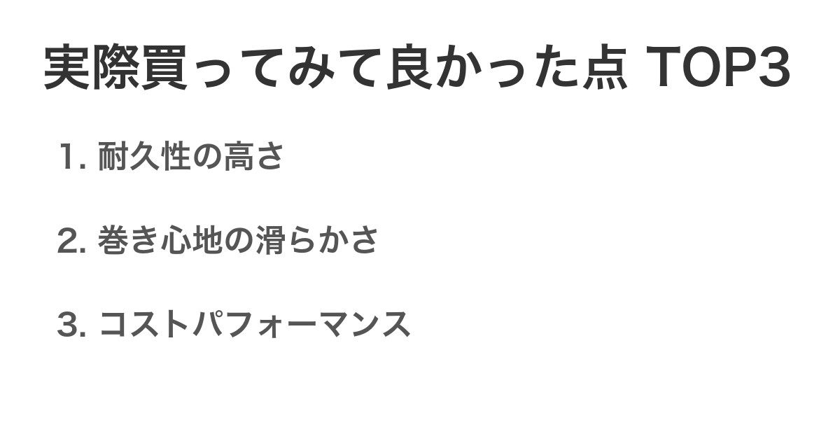 実際買ってみて良かった点TOP3