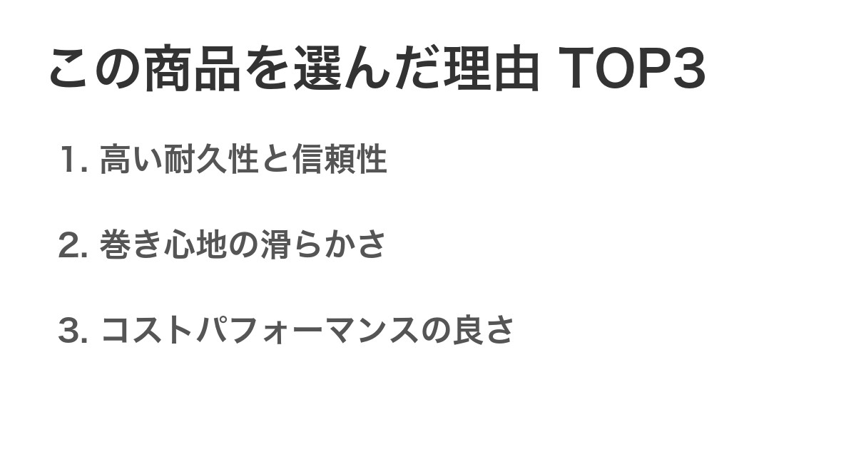 この商品を選んだ理由TOP3