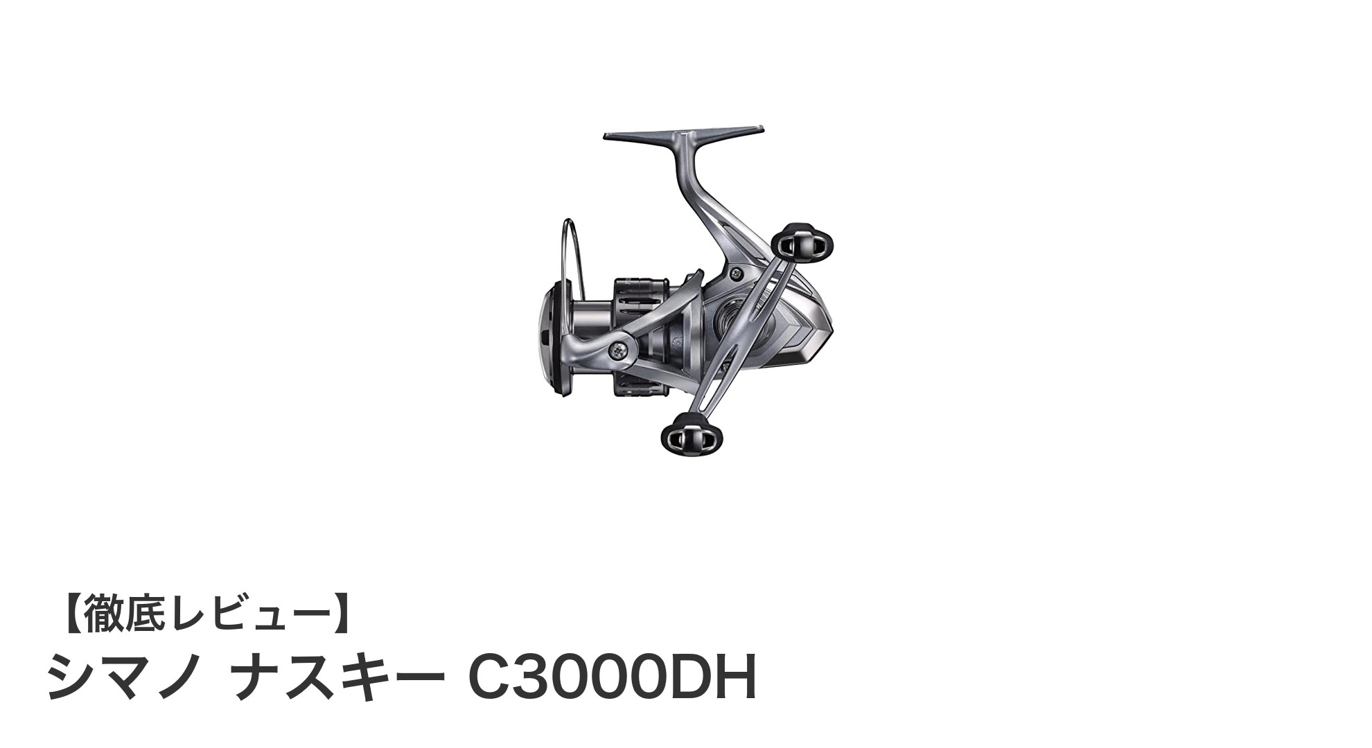 シマノ ナスキー C3000DH：軽量で高性能なスピニングリールの決定版