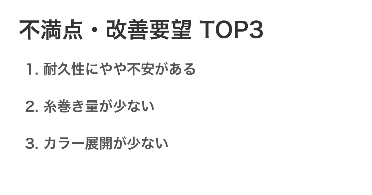 不満点・改善要望TOP3