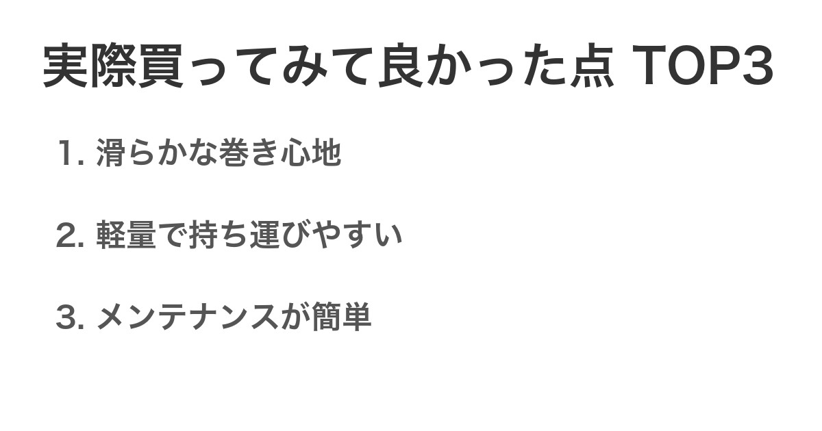 実際買ってみて良かった点TOP3