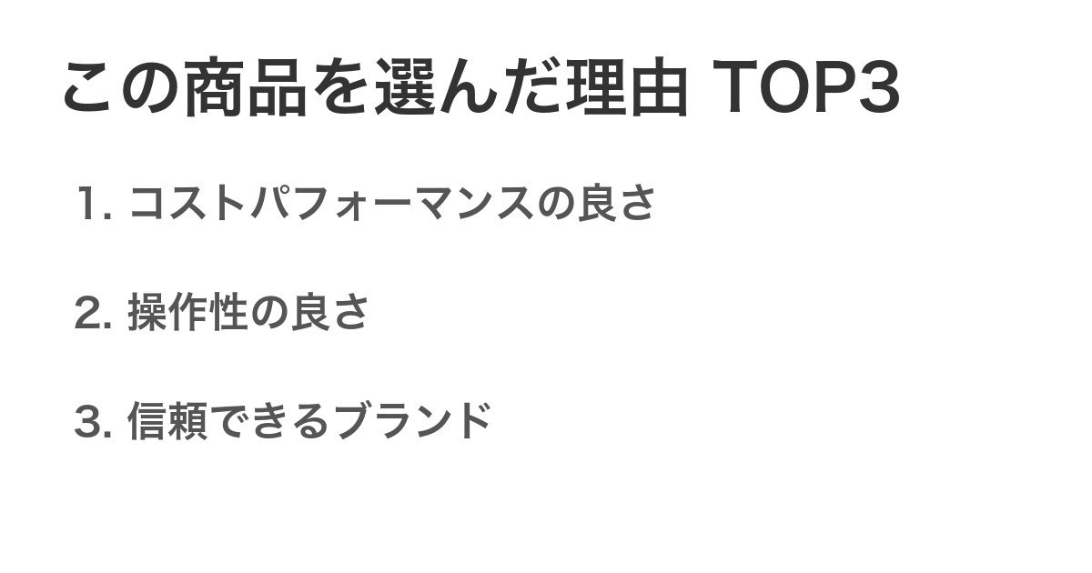 この商品を選んだ理由TOP3