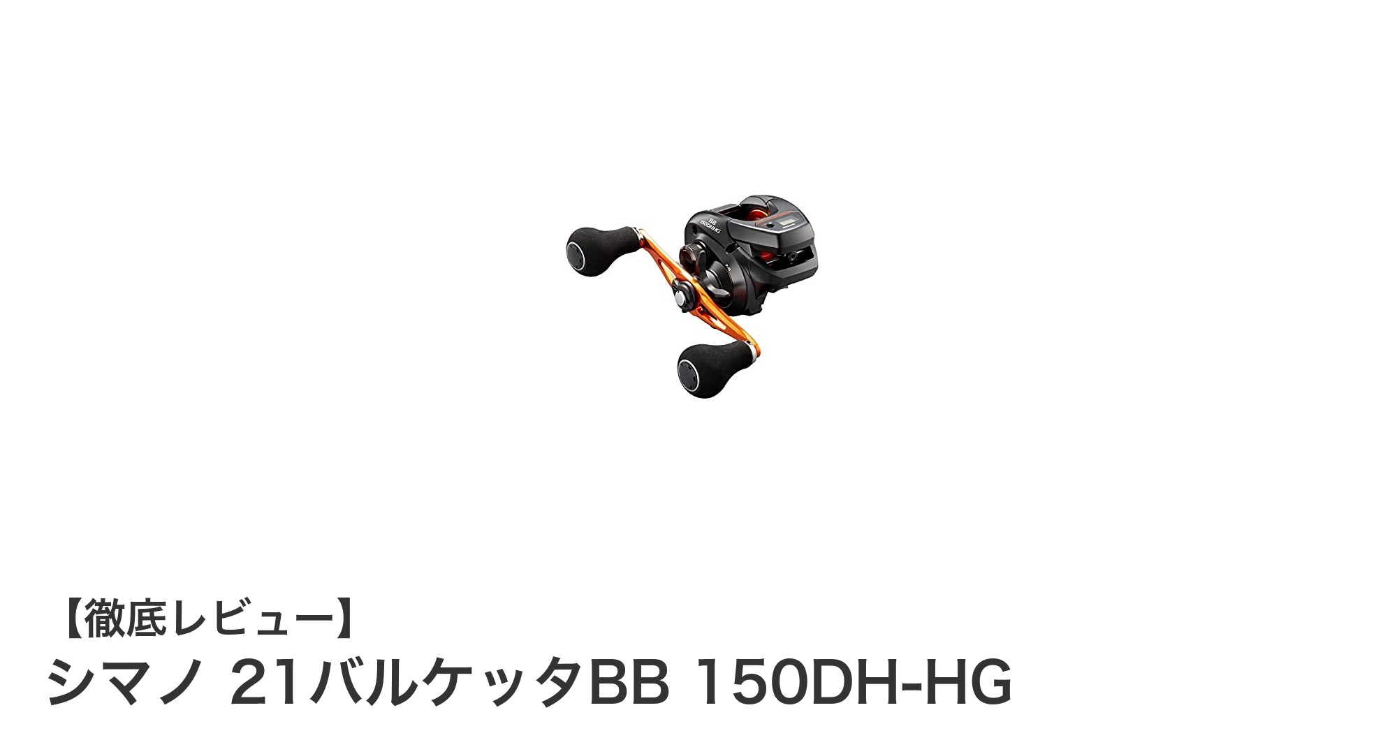 シマノ 21バルケッタBB 150DH-HG:軽量&高性能な両軸リールの決定版