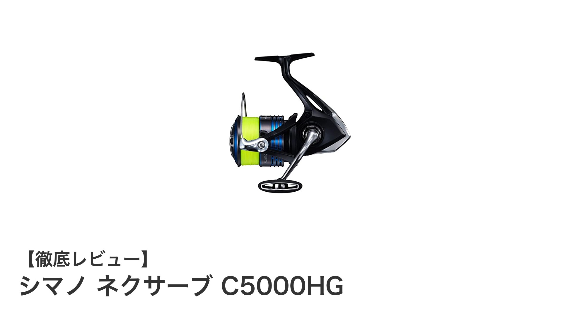 高耐久＆パワフル！シマノ ネクサーブ C5000HGで大物攻略を実現