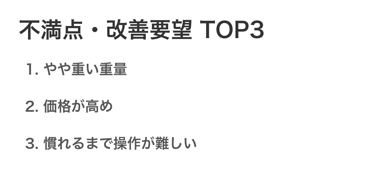 不満点・改善要望TOP3