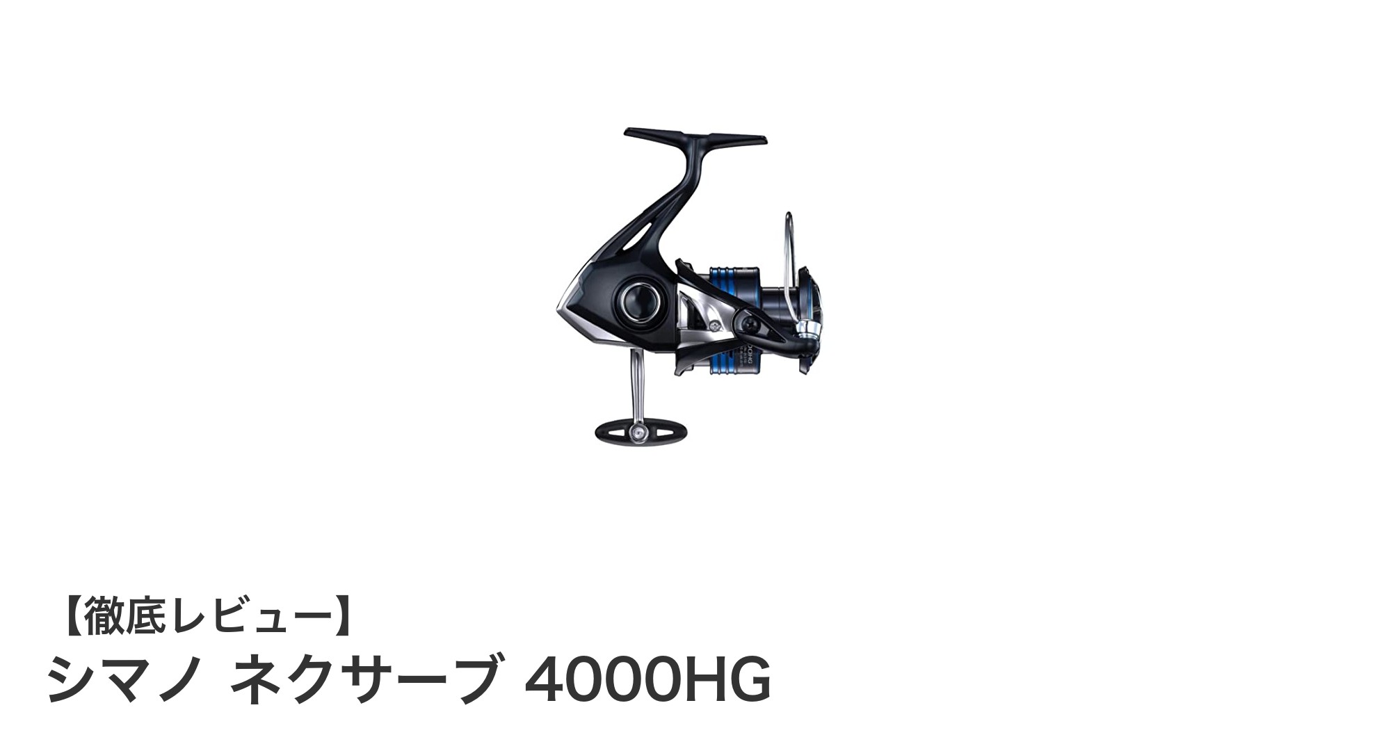 シマノ ネクサーブ 4000HGで快適な高速巻きを実現!軽量ハイギアスピニングリールの魅力とは?