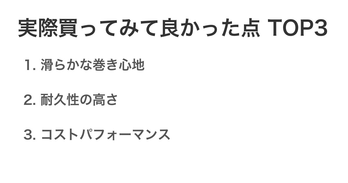 実際買ってみて良かった点TOP3