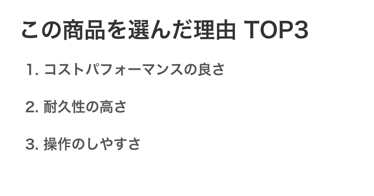 この商品を選んだ理由TOP3