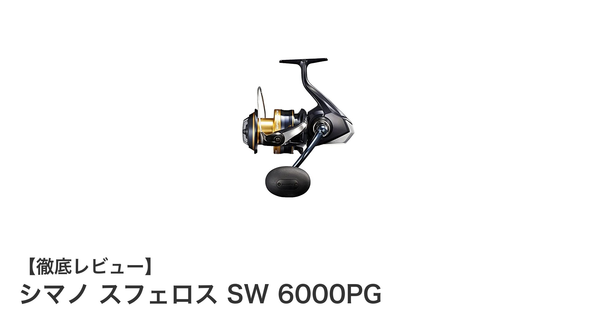 シマノ スフェロス SW 6000PG:オフショア釣りに最適な軽量スピニングリールの決定版