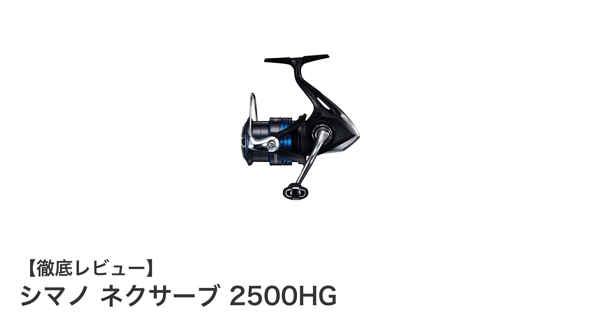 シマノ ネクサーブ 2500HGで快適フィッシング！高性能スピニングリールの魅力とは？