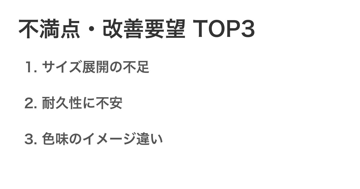 不満点・改善要望TOP3