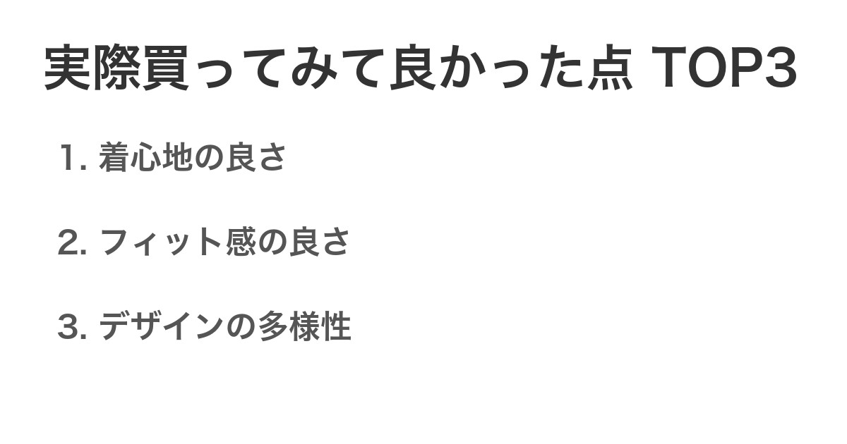 実際買ってみて良かった点TOP3