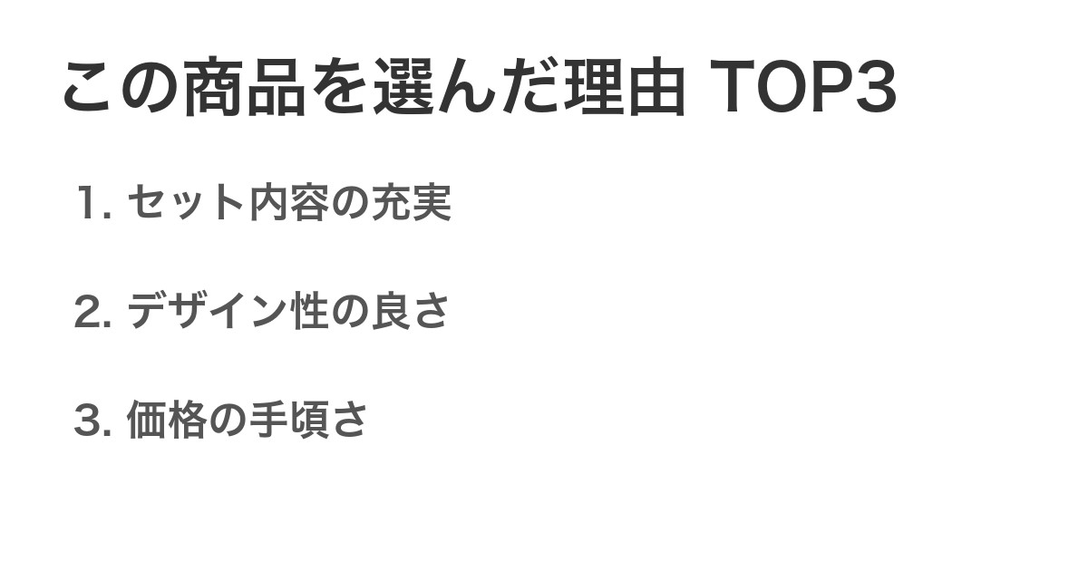 この商品を選んだ理由TOP3