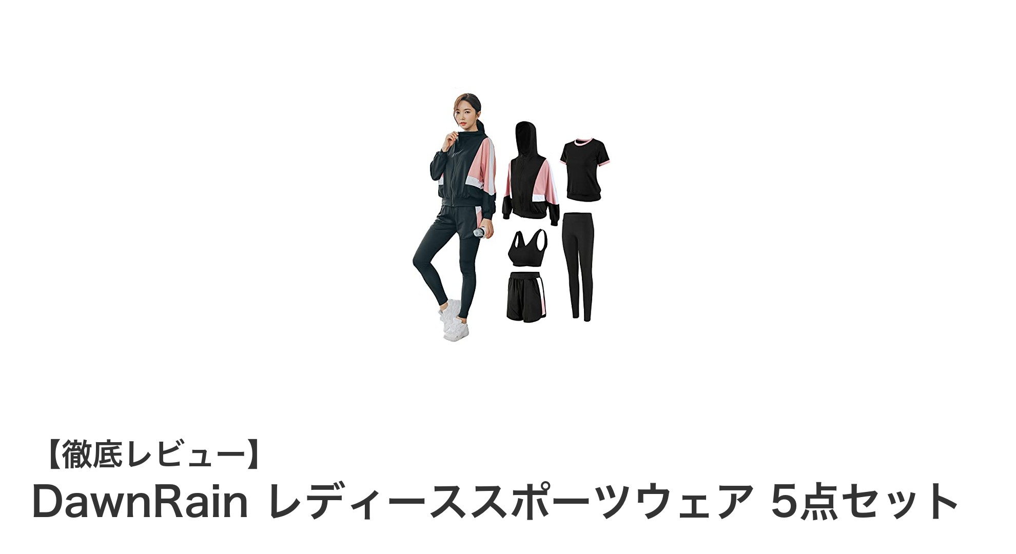 DawnRain レディーススポーツウェア5点セットで快適ピラティスライフを！