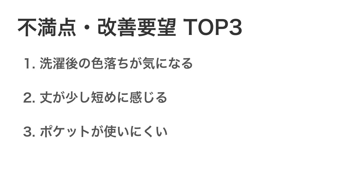 不満点・改善要望TOP3