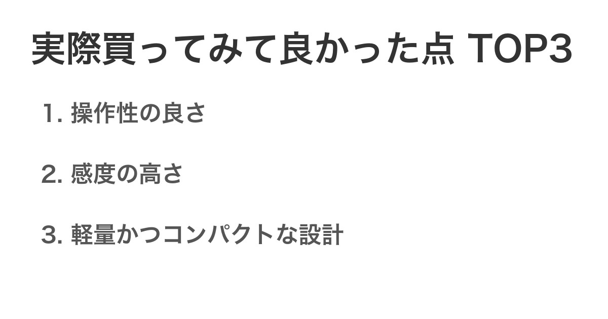 実際買ってみて良かった点TOP3