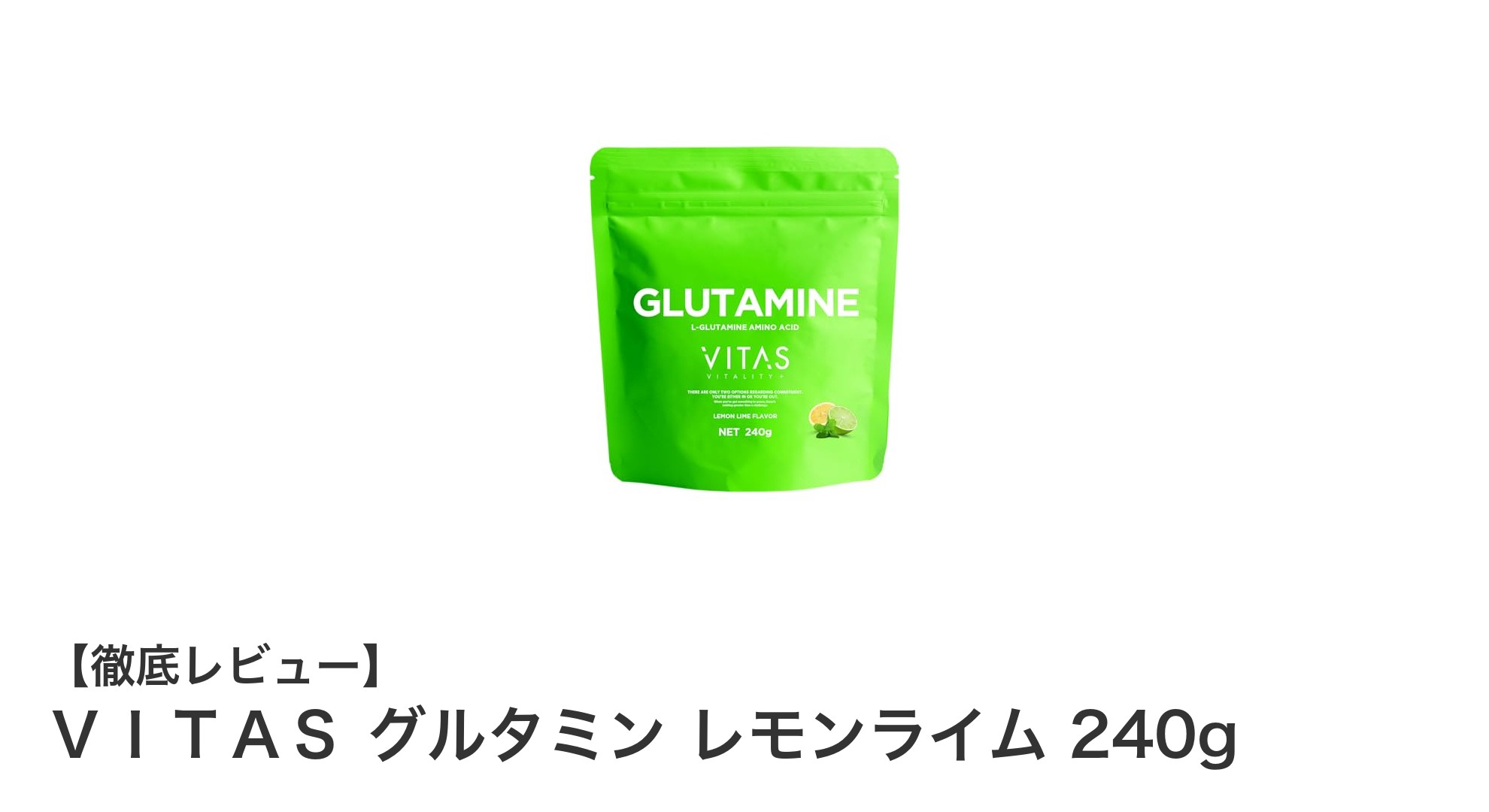 運動後の筋肉回復に最適！ＶＩＴＡＳ グルタミン レモンライム 240gの魅力とは？