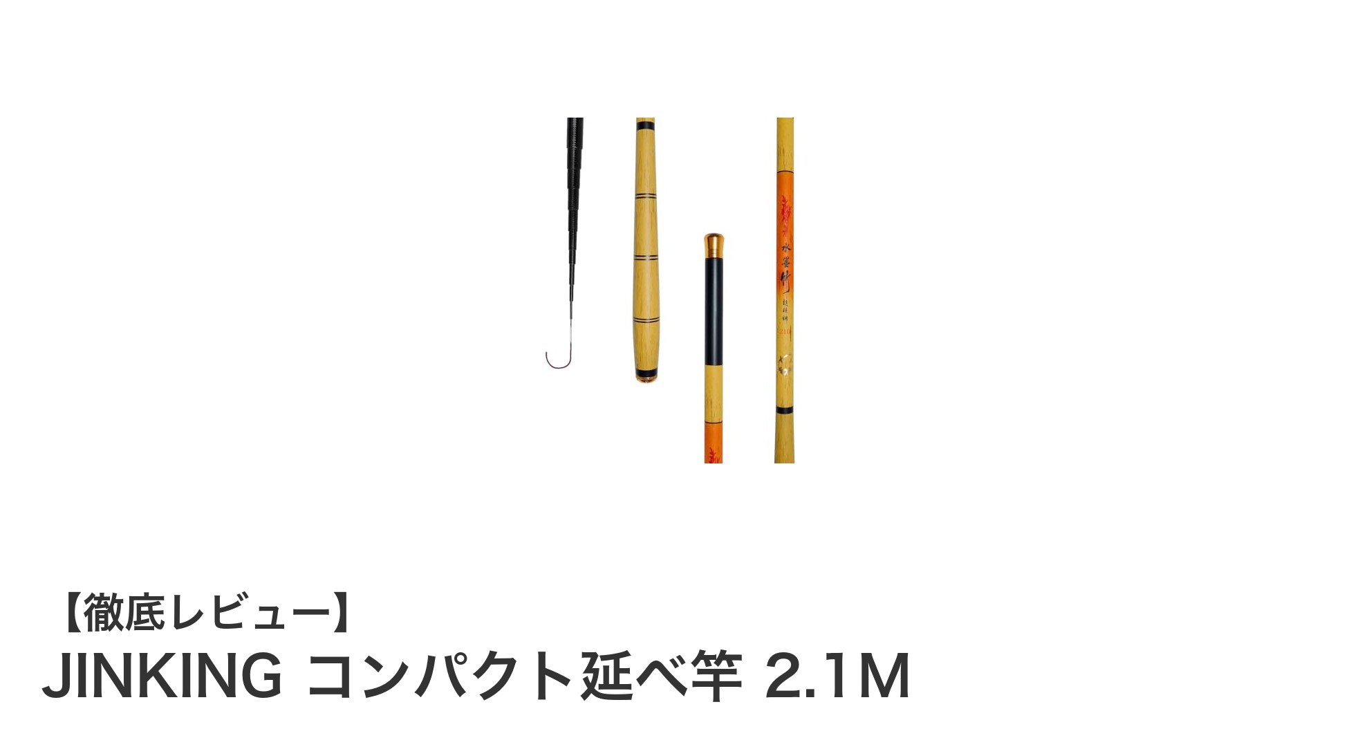 携帯性抜群!JINKINGの2.1Mコンパクト延べ竿で堤防釣りを快適に楽しもう