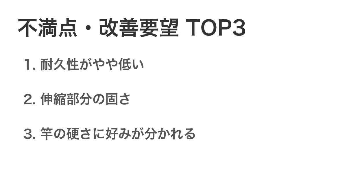 不満点・改善要望TOP3