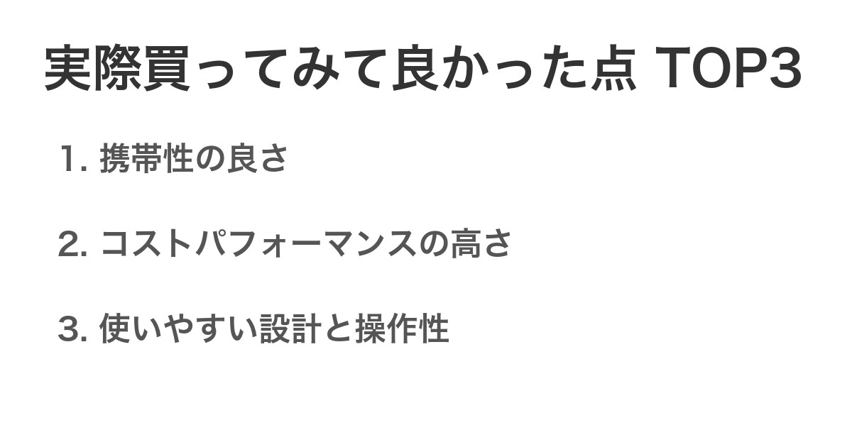 実際買ってみて良かった点TOP3
