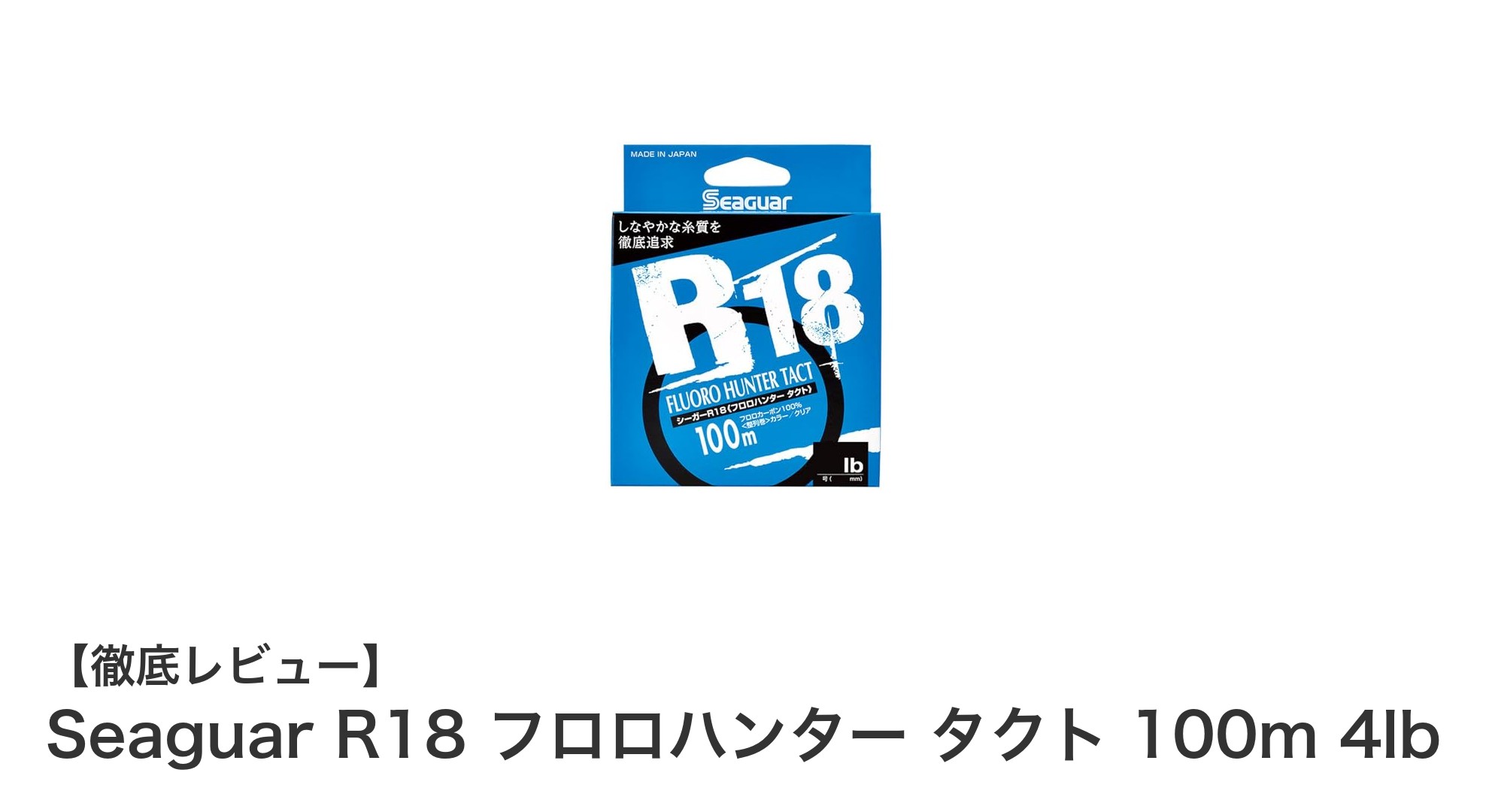 信頼の透明フロロカーボン！Seaguar R18 フロロハンター タクト 100m 4lbの魅力とは？