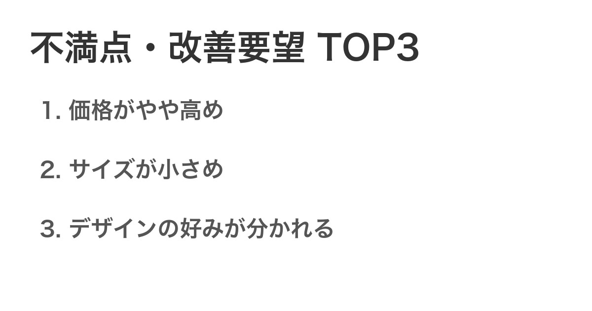 不満点・改善要望TOP3