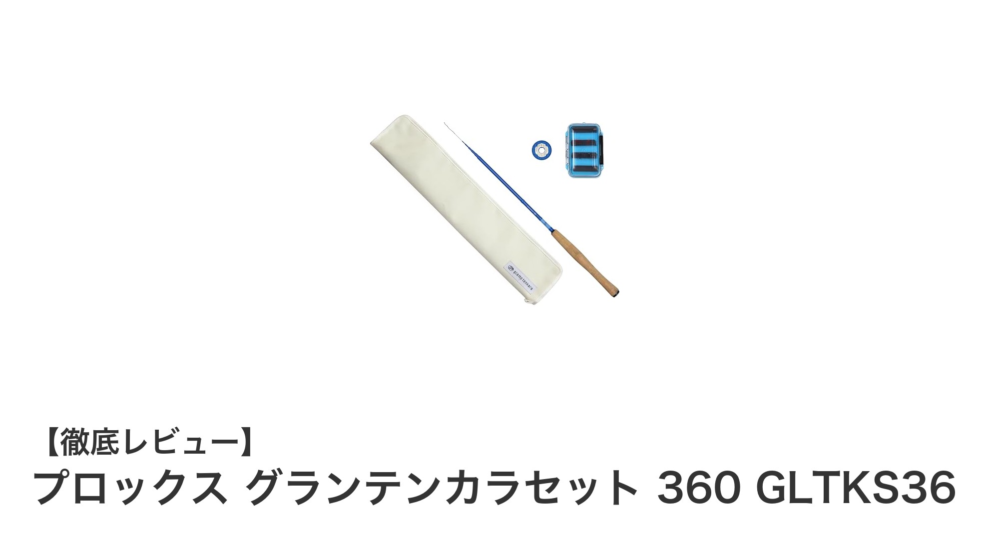 初心者に最適!プロックス グランテンカラセット 360で始める渓流テンカラ釣り入門