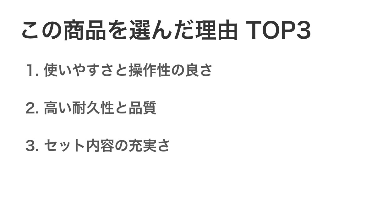 この商品を選んだ理由TOP3