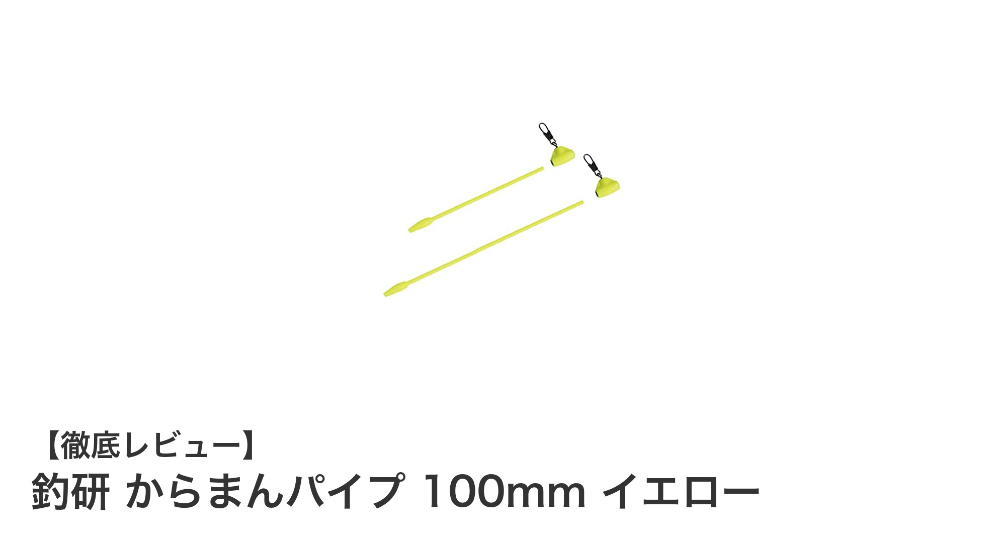 絡まり知らずの快適釣り！釣研 からまんパイプ 100mm イエローの魅力とは？