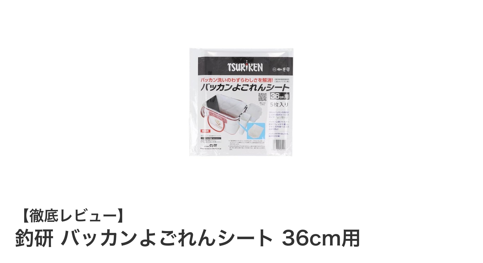 釣研 バッカンよごれんシート 36cm用レビュー｜清潔で経済的な釣りの必需品