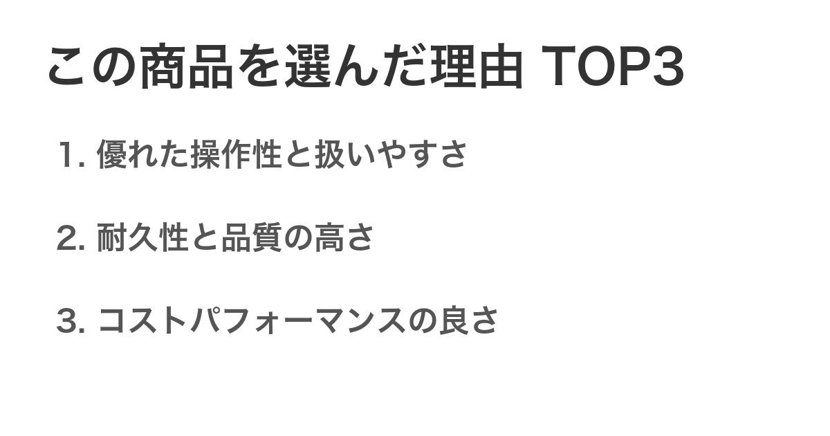 この商品を選んだ理由TOP3