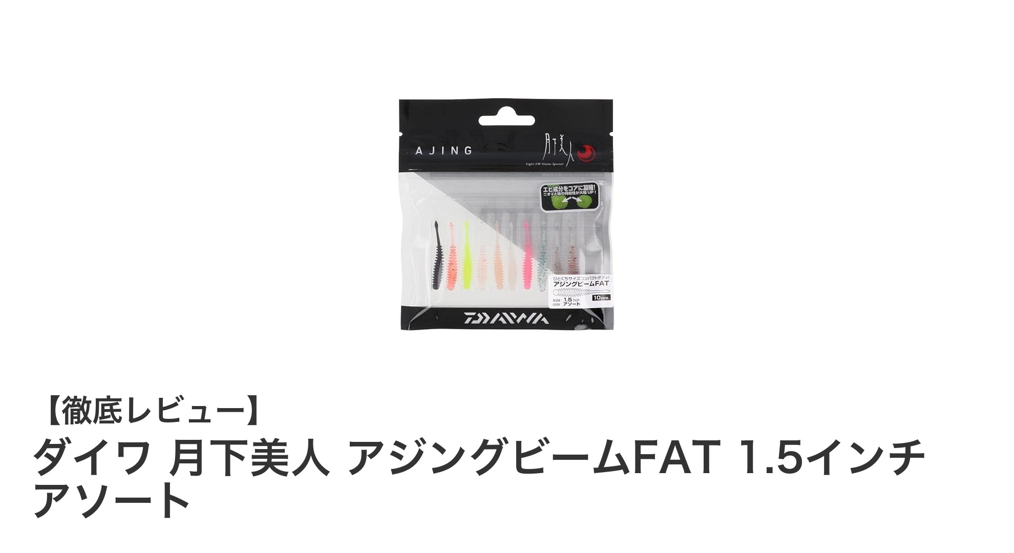 ダイワ 月下美人 アジングビームFAT 1.5インチ アソートで狙う！アジングの新定番ワーム