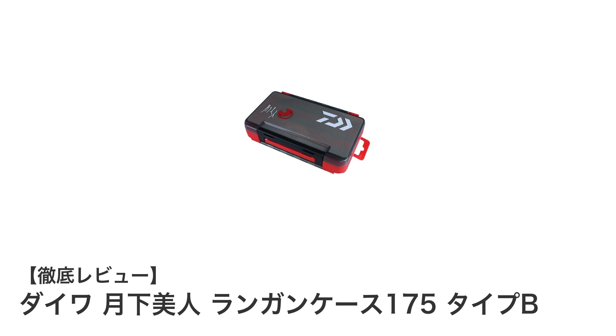 使いやすさ抜群!ダイワ 月下美人 ランガンケース175 タイプBでスマート収納を実現