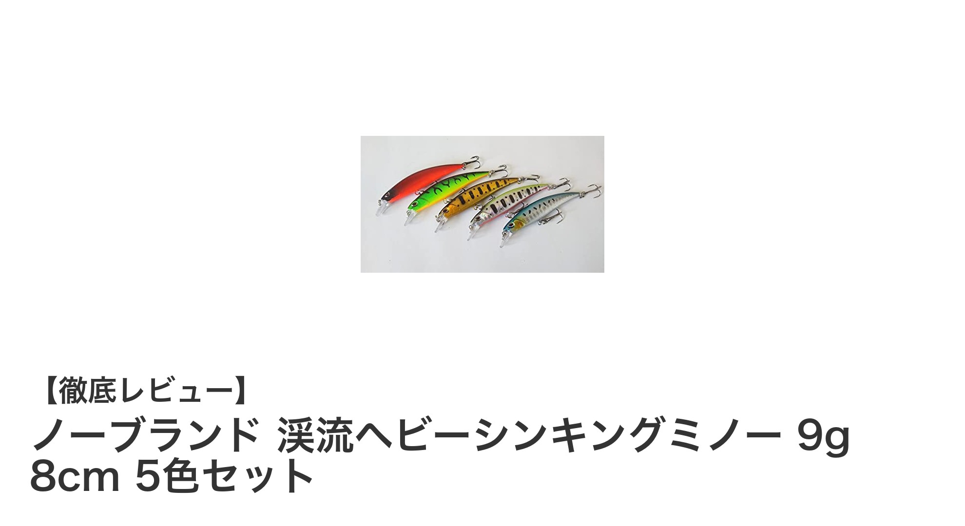 多彩なフィッシュターゲットに対応！ノーブランド渓流ヘビーシンキングミノー5色セットの魅力とは？