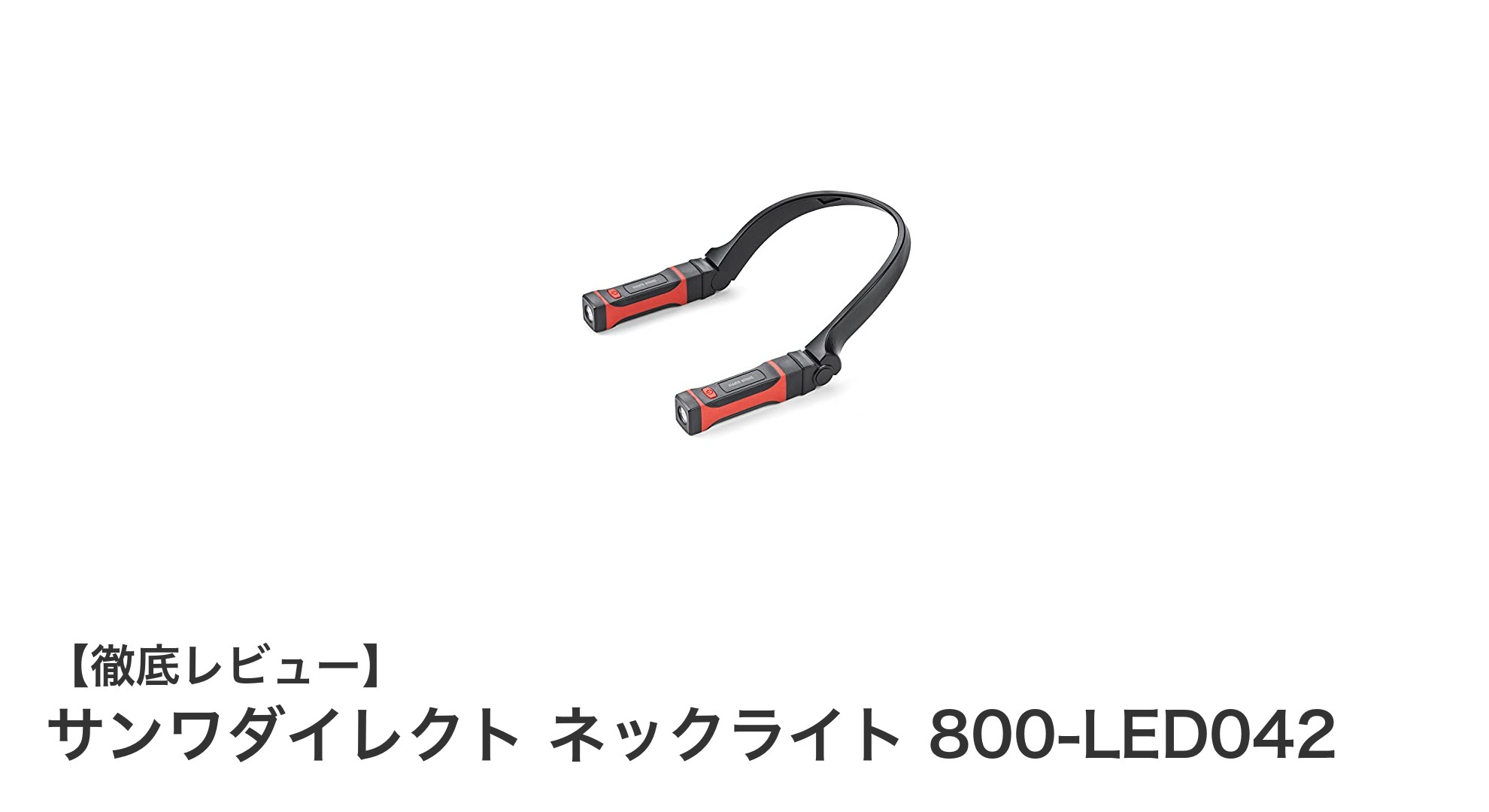多機能で使いやすい！サンワダイレクト ネックライト 800-LED042の魅力とは？