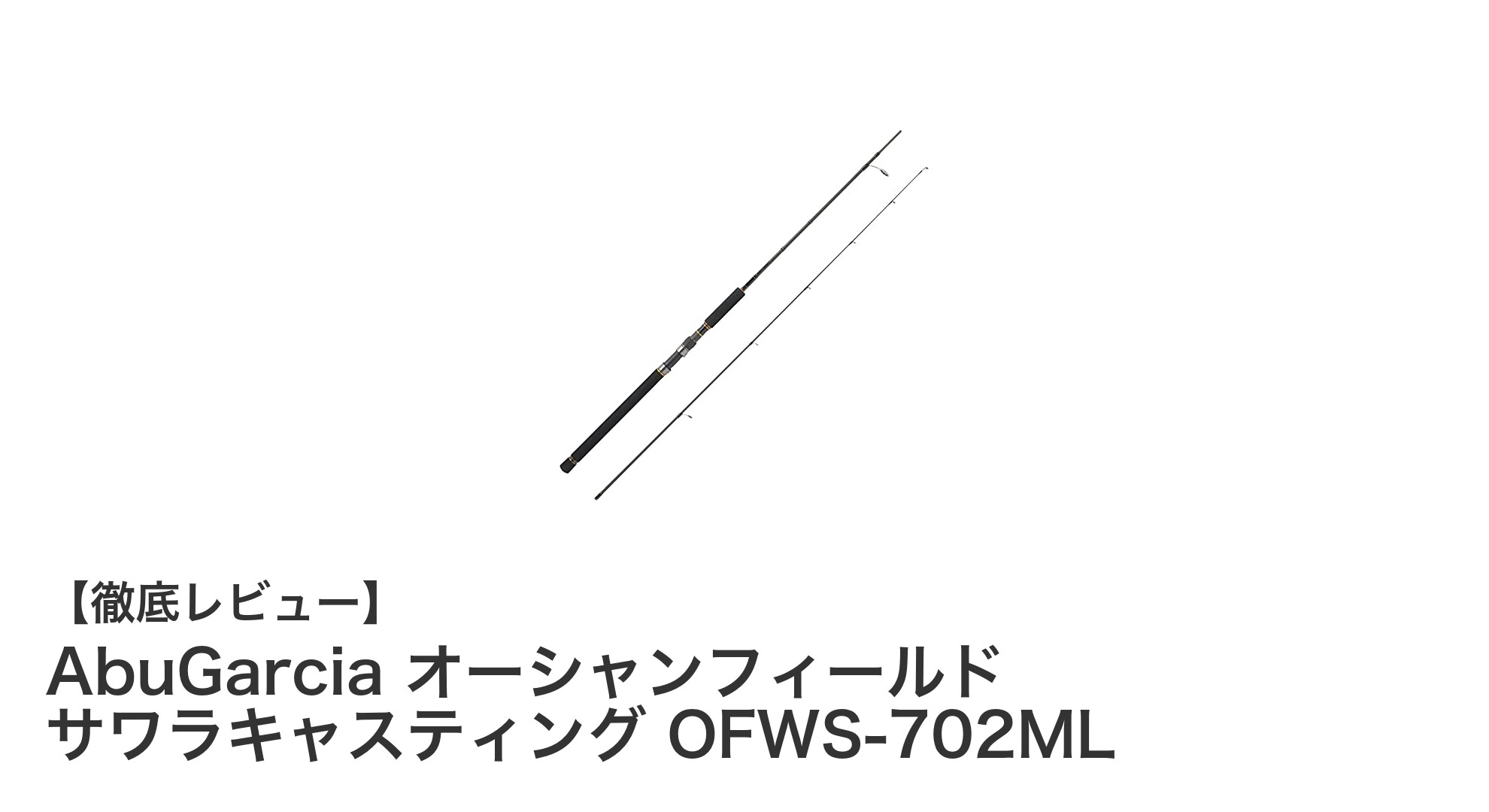 AbuGarcia オーシャンフィールド サワラキャスティング OFWS-702MLで快適なオフショアキャスティングを体験！