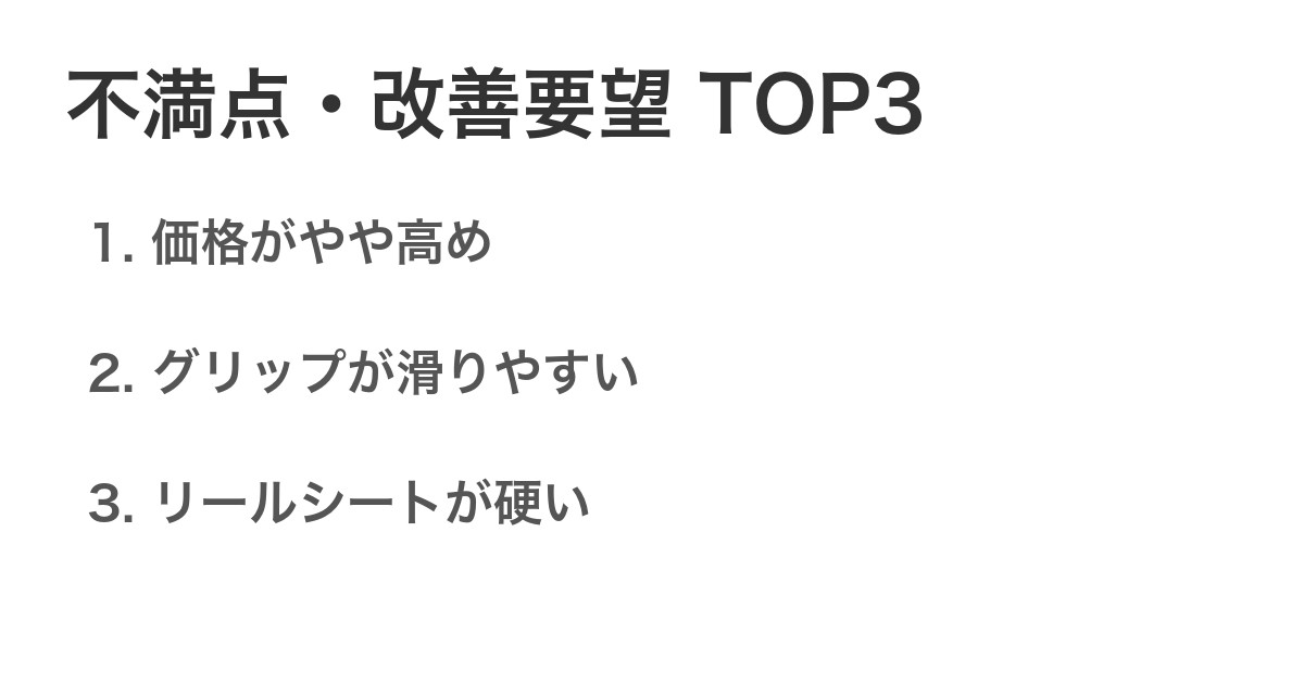 不満点・改善要望TOP3