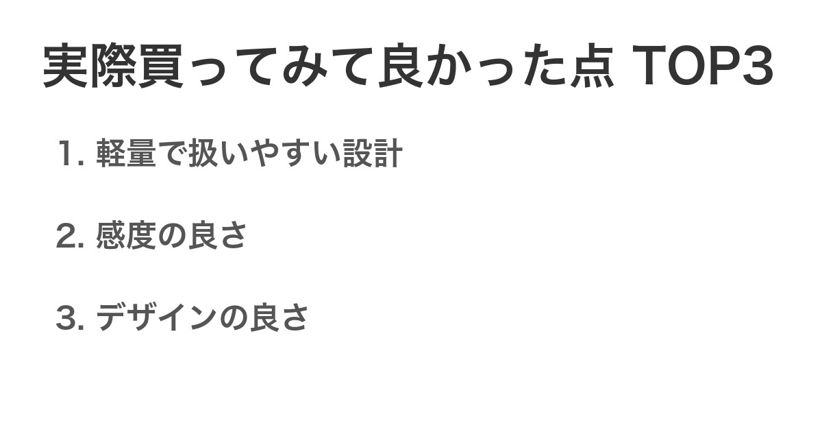 実際買ってみて良かった点TOP3