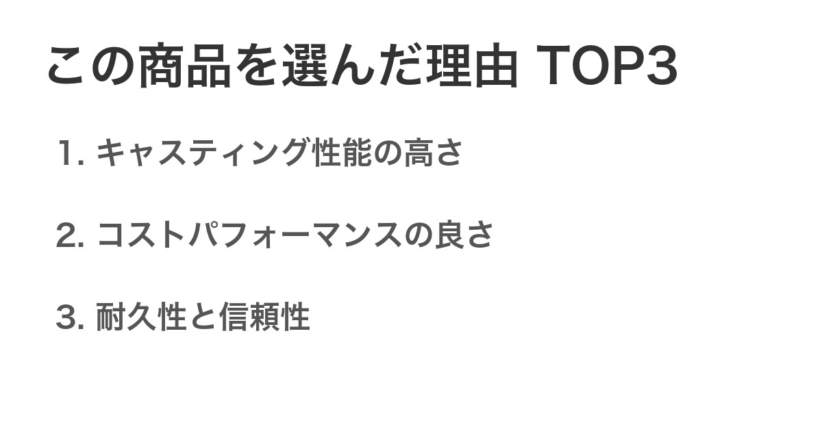 この商品を選んだ理由TOP3