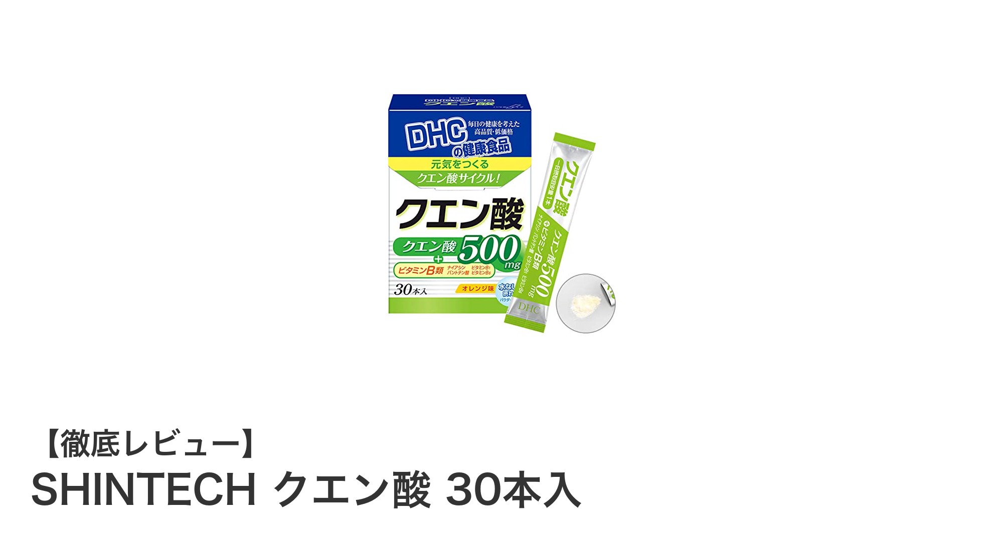 手軽に美味しく摂れる！SHINTECHのオレンジ味クエン酸サプリ30本セットの魅力とは？